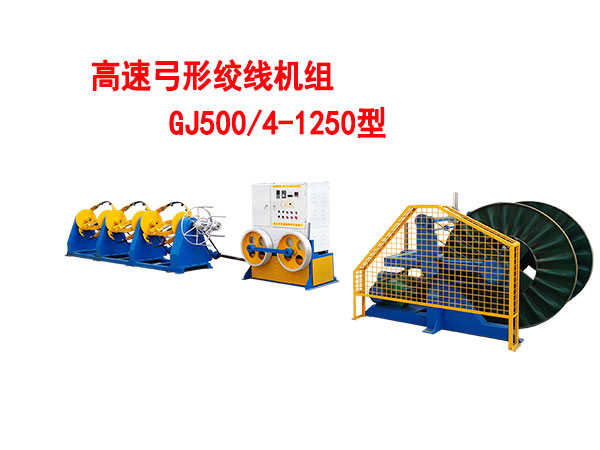高速弓形絞線機(jī)組GJ500/4-1250型