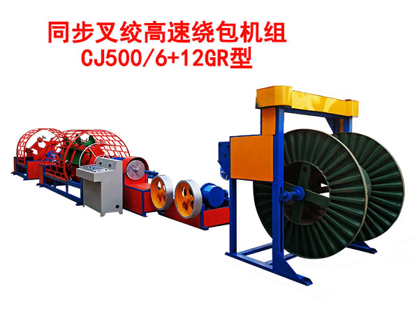 同步叉絞高速繞包機(jī)CJ500/6+12GR型