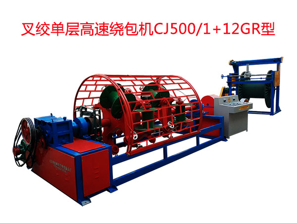 叉絞單層高速繞包機(jī)CJ500/1+12GR型