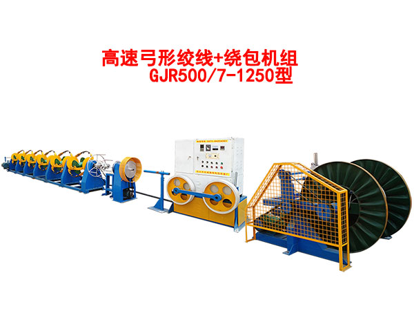 高速弓形絞線+繞包機(jī)組GJR500/7-1250型