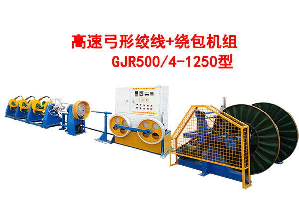 高速弓形絞線+繞包機(jī)組GJR500/4-1250型