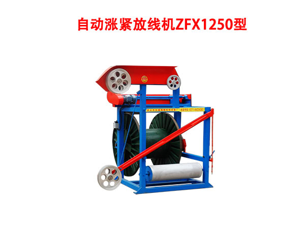 自動(dòng)漲緊放線機(jī)ZFX型系列