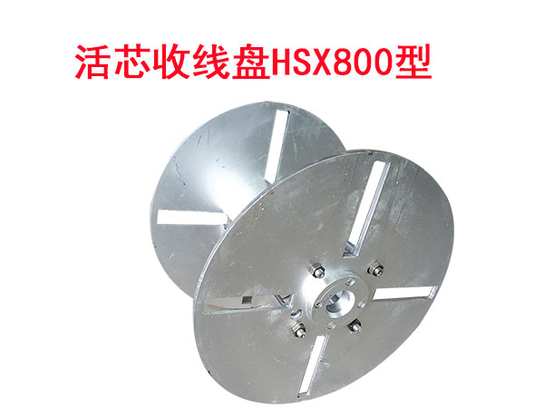 活芯收線盤HSX800型