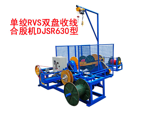 單絞RVS雙盤收線合股機(jī)DJSR630型