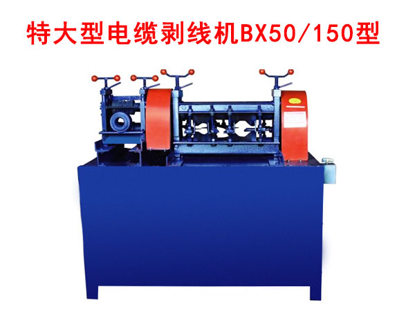 特大型電纜剝線機(jī)BX50/150型