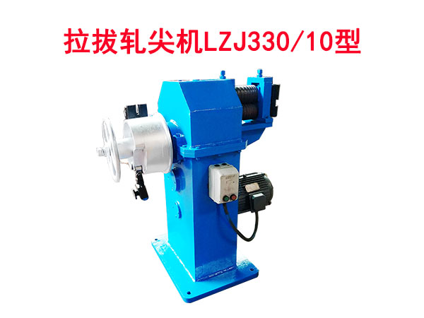 拉拔軋尖機LZJ330/10型