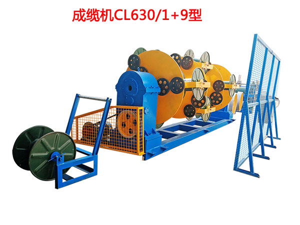 成纜機(jī)CL630/1+9型