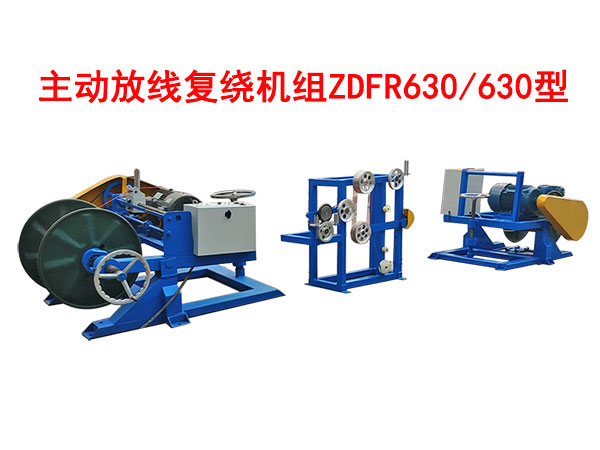 主動放線復(fù)繞機組ZDFR630/630型