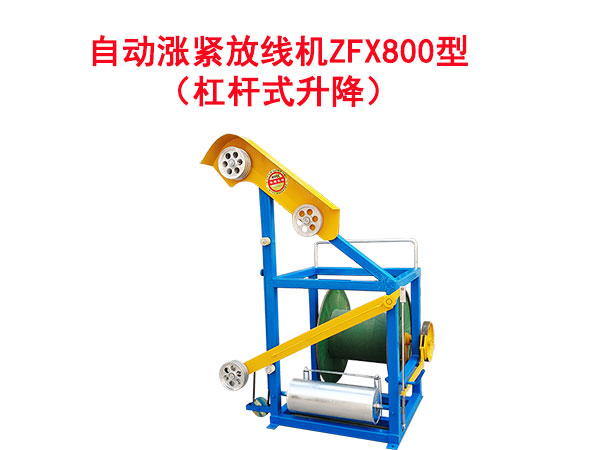 自動(dòng)漲緊放線機(jī)ZFX800型（杠桿式升降）