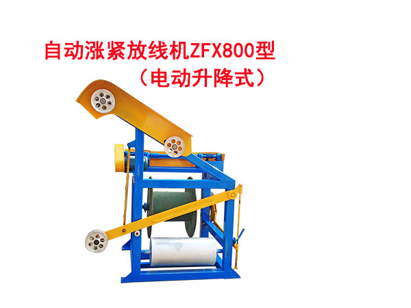 自動(dòng)漲緊放線機(jī)ZFX800型(電動(dòng)升降式）