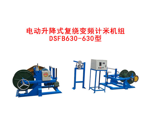 電動升降式復(fù)繞變頻計米機組DSFB630/630型
