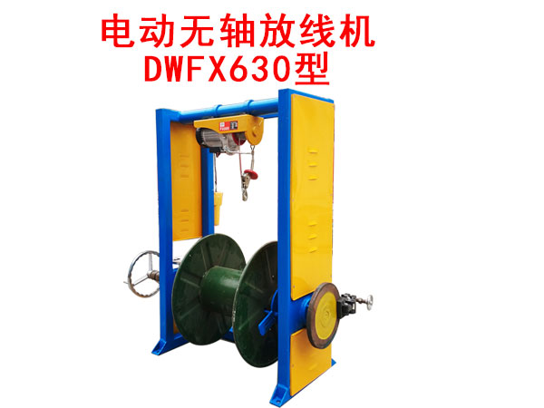 電動無軸放線機DWFX630型