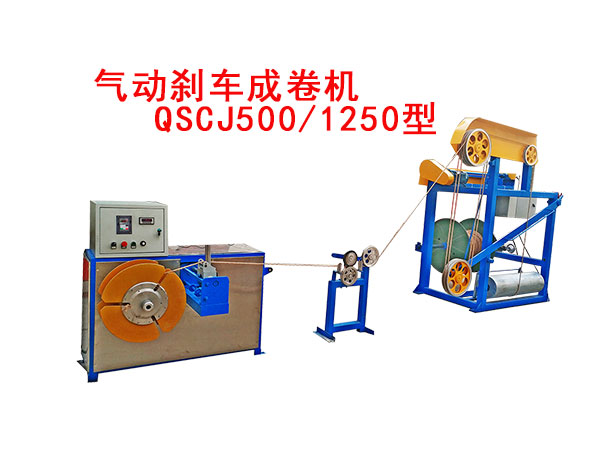 氣動(dòng)剎車成卷機(jī)QSCJ500/1250型