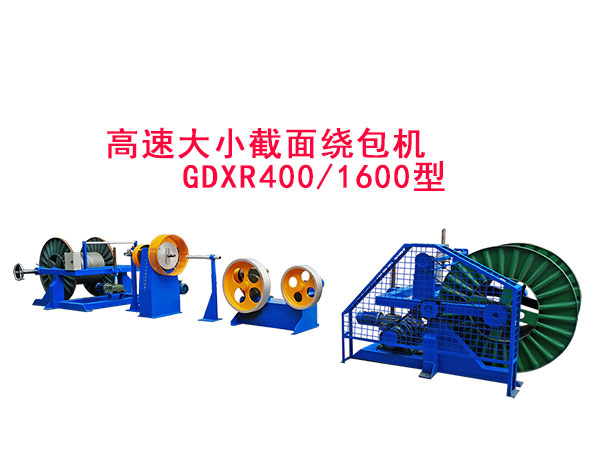 高速大小截面繞包機組GDXR400/1600型