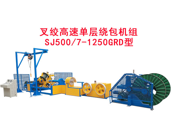 叉絞高速單層繞包機(jī)組SJ500/7-1250GRD型