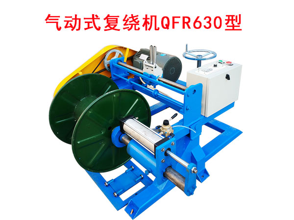 氣動(dòng)式復(fù)繞機(jī)QFR630型