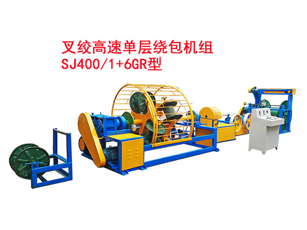 叉絞單層高速繞包機(jī)組SJ400/1+6GR型