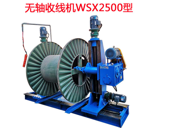 無軸收線機(jī)WSX2500型
