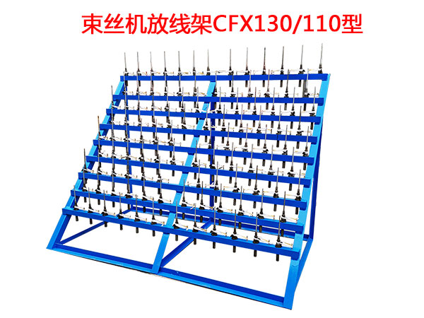 束絲機(jī)放線架CFX130/100型