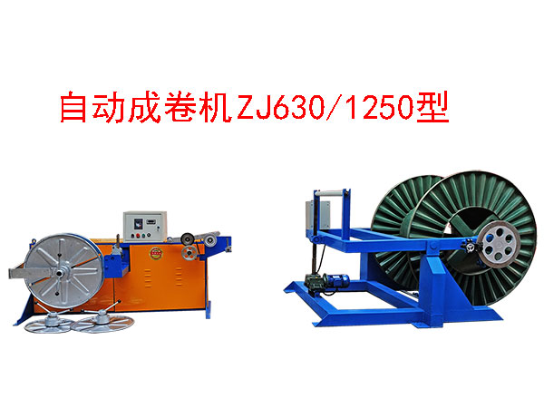 自動(dòng)成卷機(jī)ZJ630/1250型