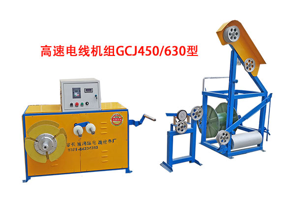 高速電線成圈機(jī)組GCJ450/630型