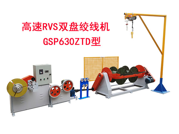 高速RVS雙盤絞線機(jī)GSP630ZTD型