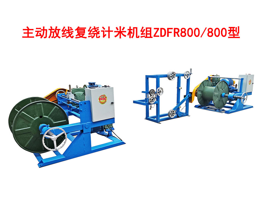 主動放線復(fù)繞計米機組ZDFR800/800型