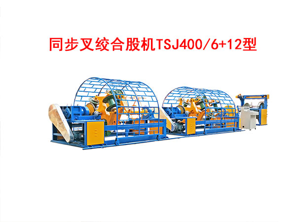 同步叉絞合股機(jī)TSJ400/6+12型