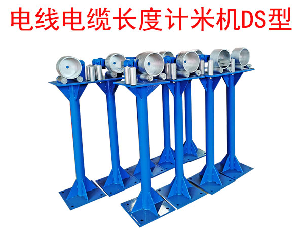 電線電纜長度計米機(jī)DS型