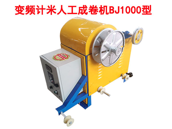 變頻計米成卷機BJ100型