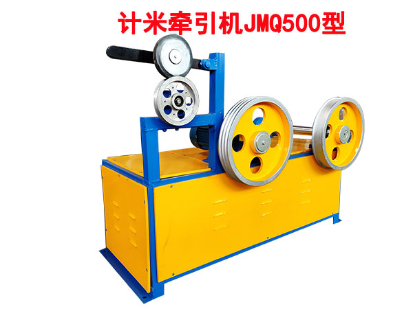 計米牽引機(jī)JMQ500型