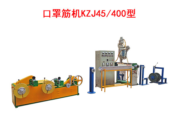 口罩筋機(jī)KZJ45/400型（即塑料筋）