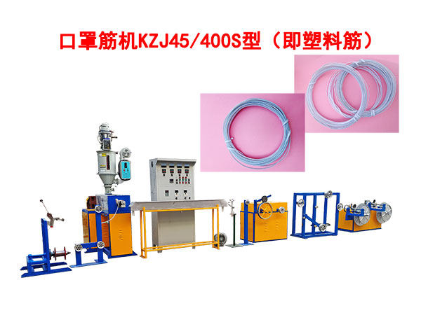 口罩筋機(jī)KZJ45/400S型（即塑料筋）
