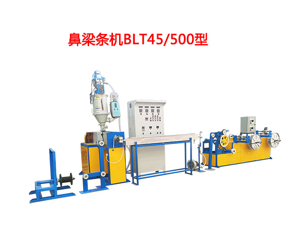 鼻梁條機BLT45/500型