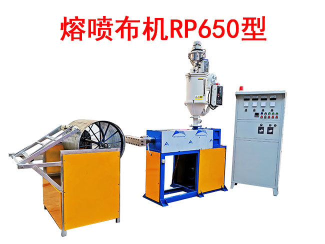 熔噴布機(jī)RP650型