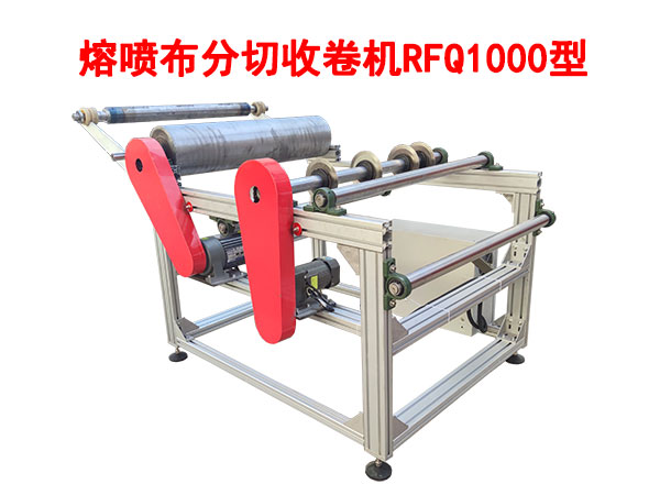 熔噴布分切收卷機(jī)RFQ1000型