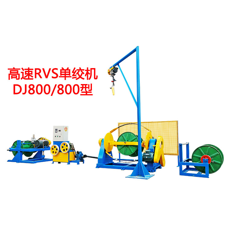高速RVS單絞機(jī)DJ800/800型