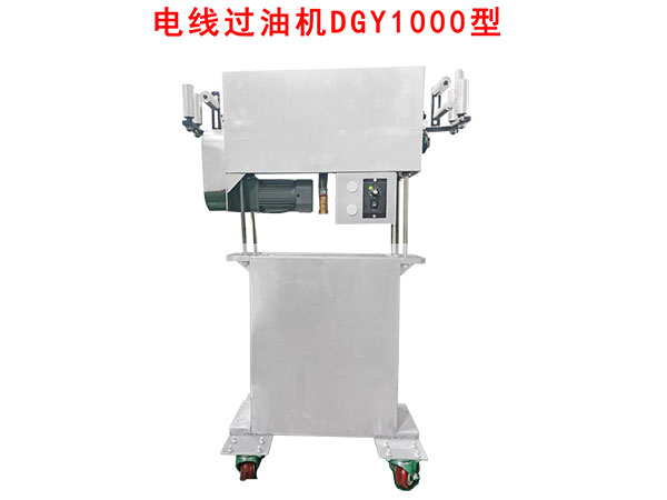 電線過油機(jī)DGY1000型