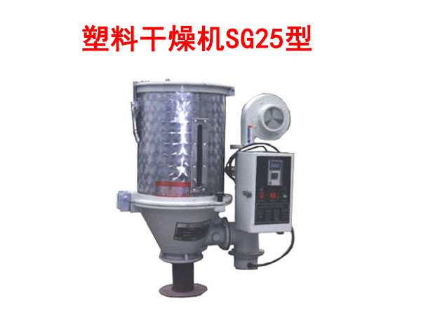 塑料干燥機SG25型