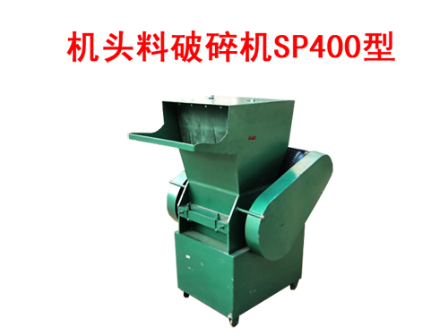 機(jī)頭料破碎機(jī)SP400型