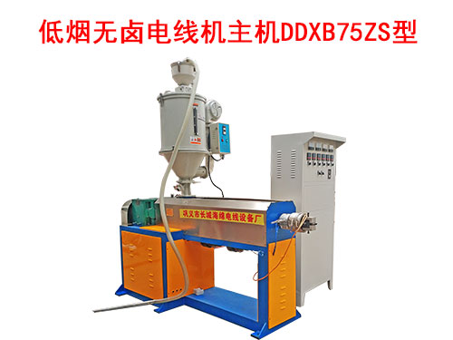 低煙無鹵電線機主機DDXB75ZS型