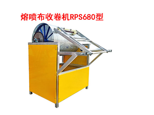 熔噴布收卷機RPS680型