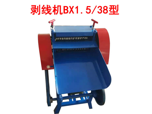 剝線機(jī)BX1.5/38型