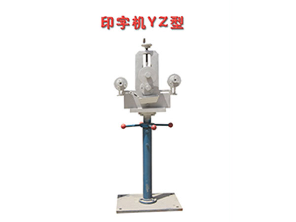 印字機(jī)YZ型