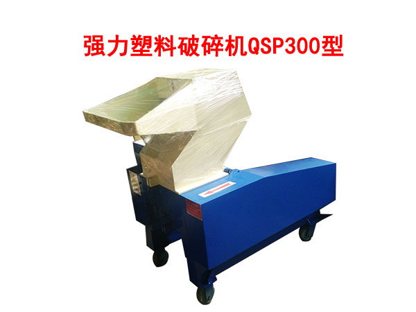 強(qiáng)力塑料破碎機(jī)QSP300型