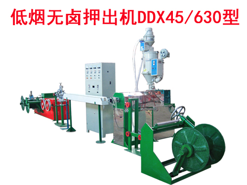 低煙無鹵押出機DDX45/630型