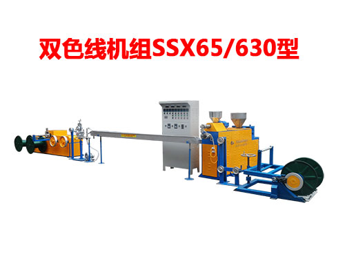 雙色線機(jī)組SSX65/630型
