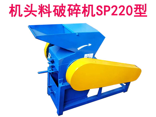 機(jī)頭料破碎機(jī)SP220型