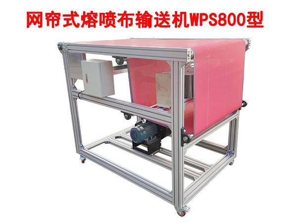 網簾式熔噴布輸送機WPS800型