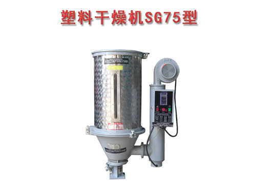 塑料干燥機SG75型